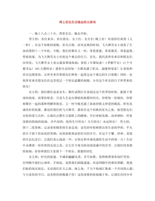 网上好友生日晚会的主持词 