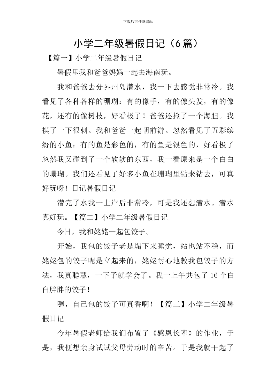 小学二年级暑假日记_第1页