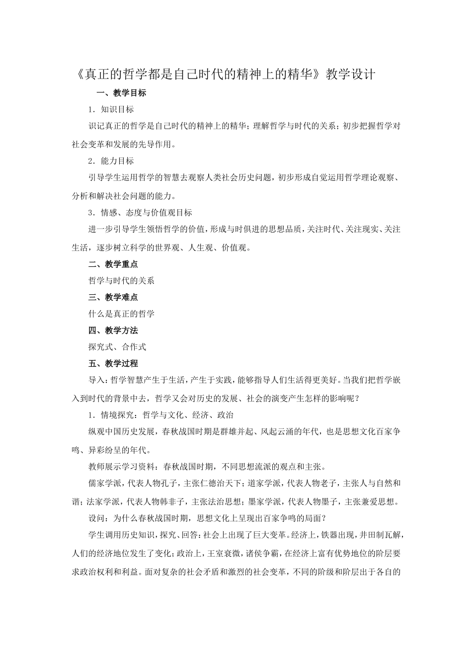 《真正的哲学都是自己时代的精神上的精华》教学设计_第1页