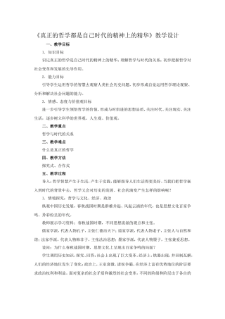 《真正的哲学都是自己时代的精神上的精华》教学设计