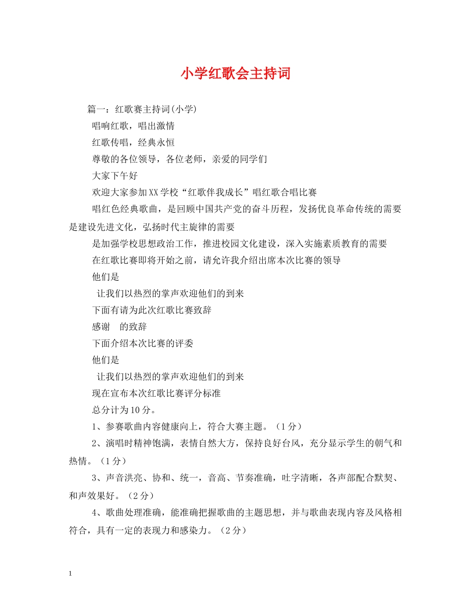 小学红歌会主持词 _第1页