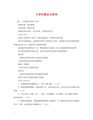 小学红歌会主持词 