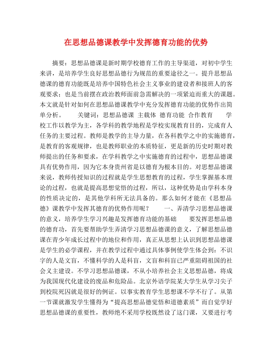 在思想品德课教学中发挥德育功能的优势 _第1页