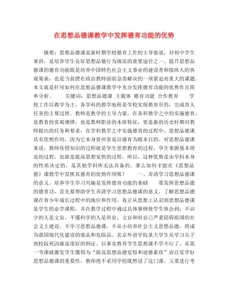 在思想品德课教学中发挥德育功能的优势 