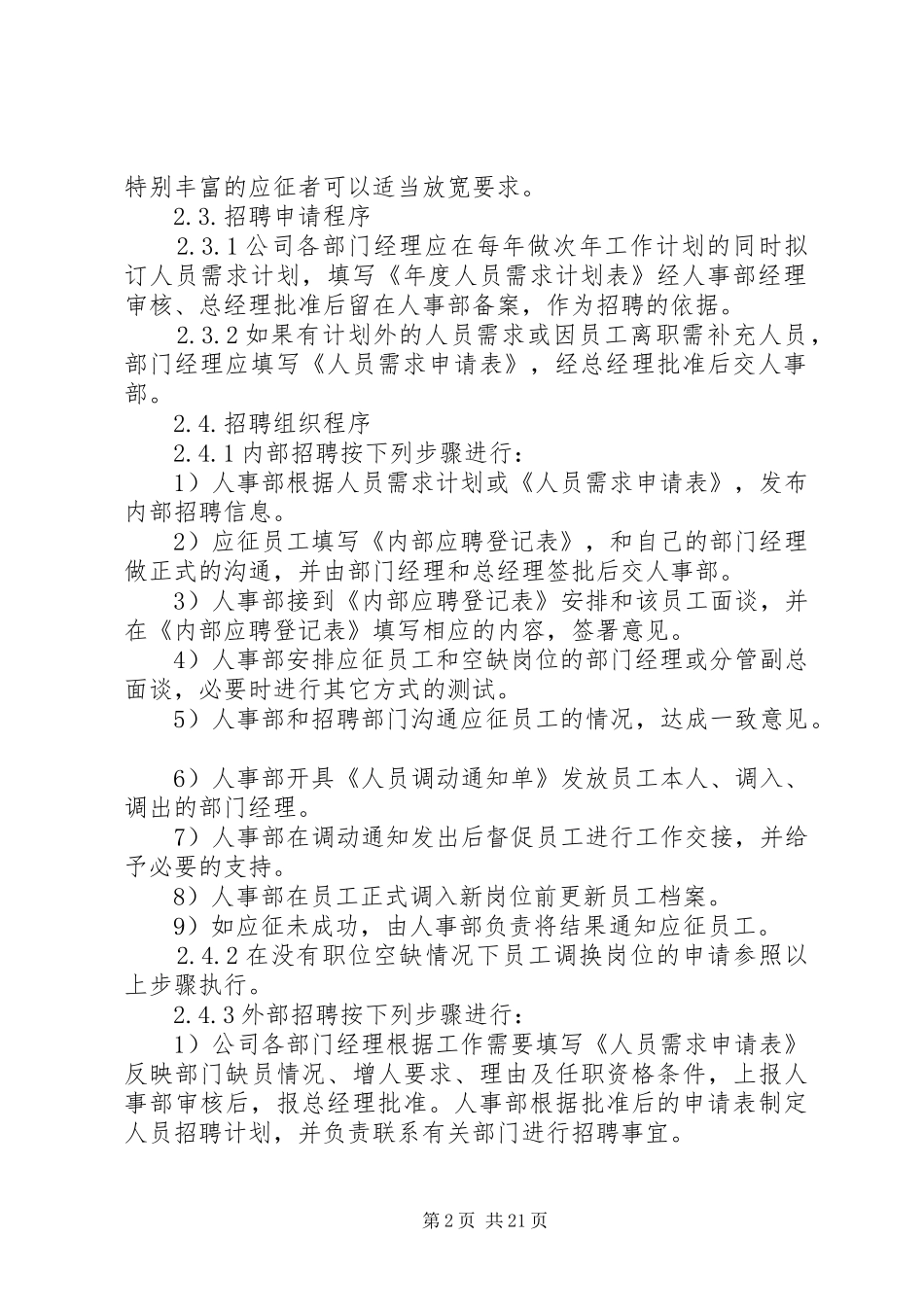 第一篇：人力资源管理制度人事管理制度_第2页