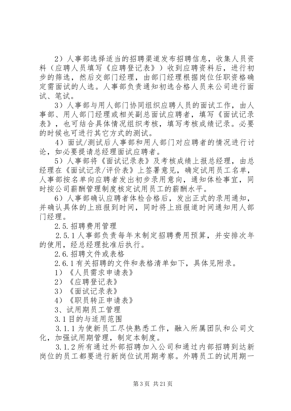 第一篇：人力资源管理制度人事管理制度_第3页