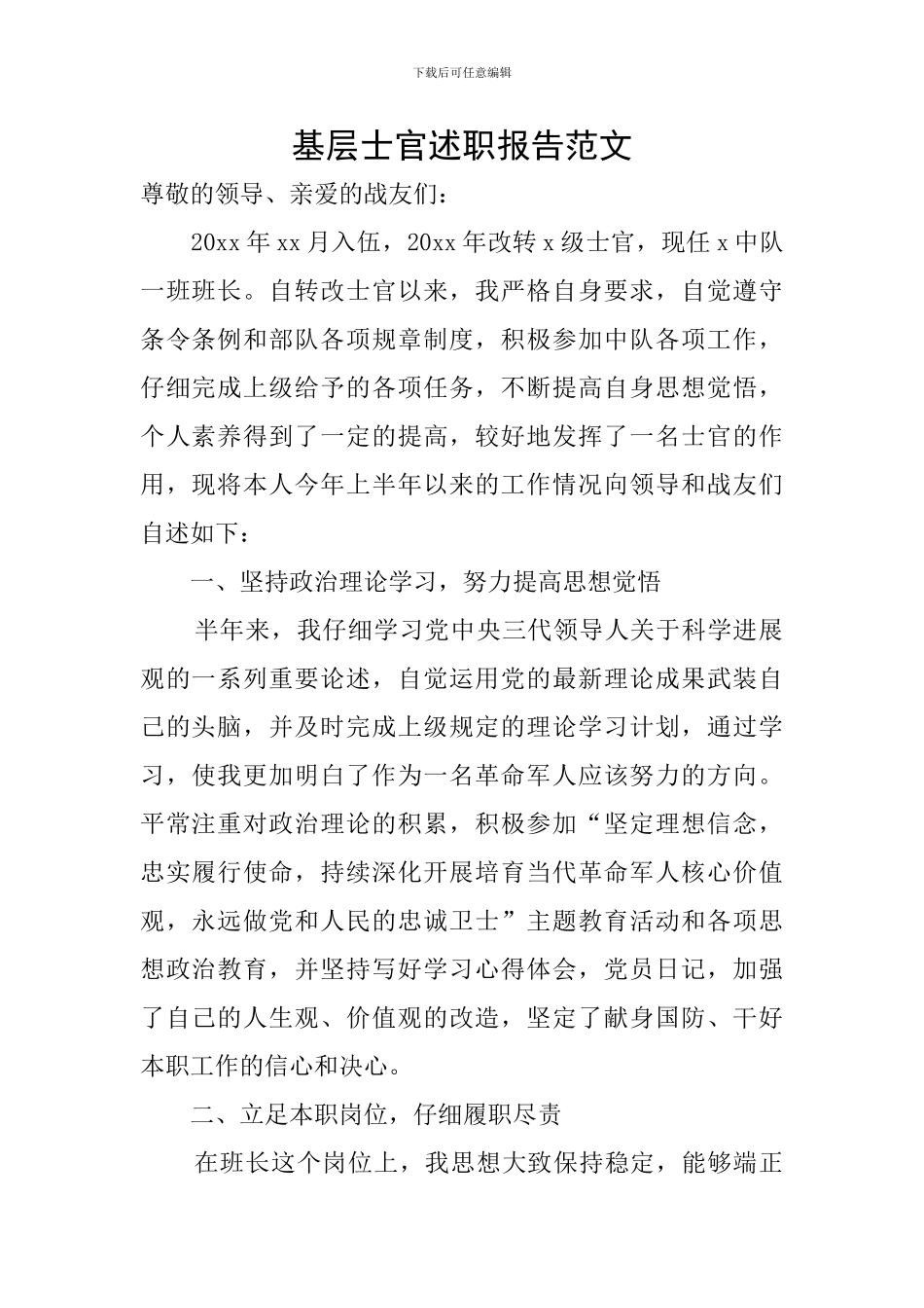 基层士官述职报告范文_第1页