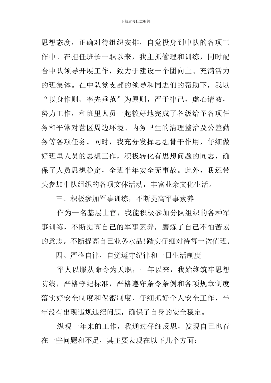 基层士官述职报告范文_第2页