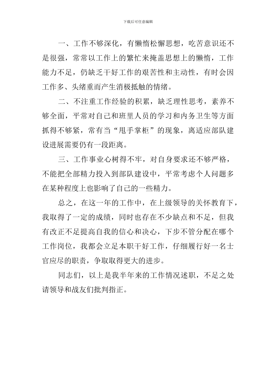 基层士官述职报告范文_第3页