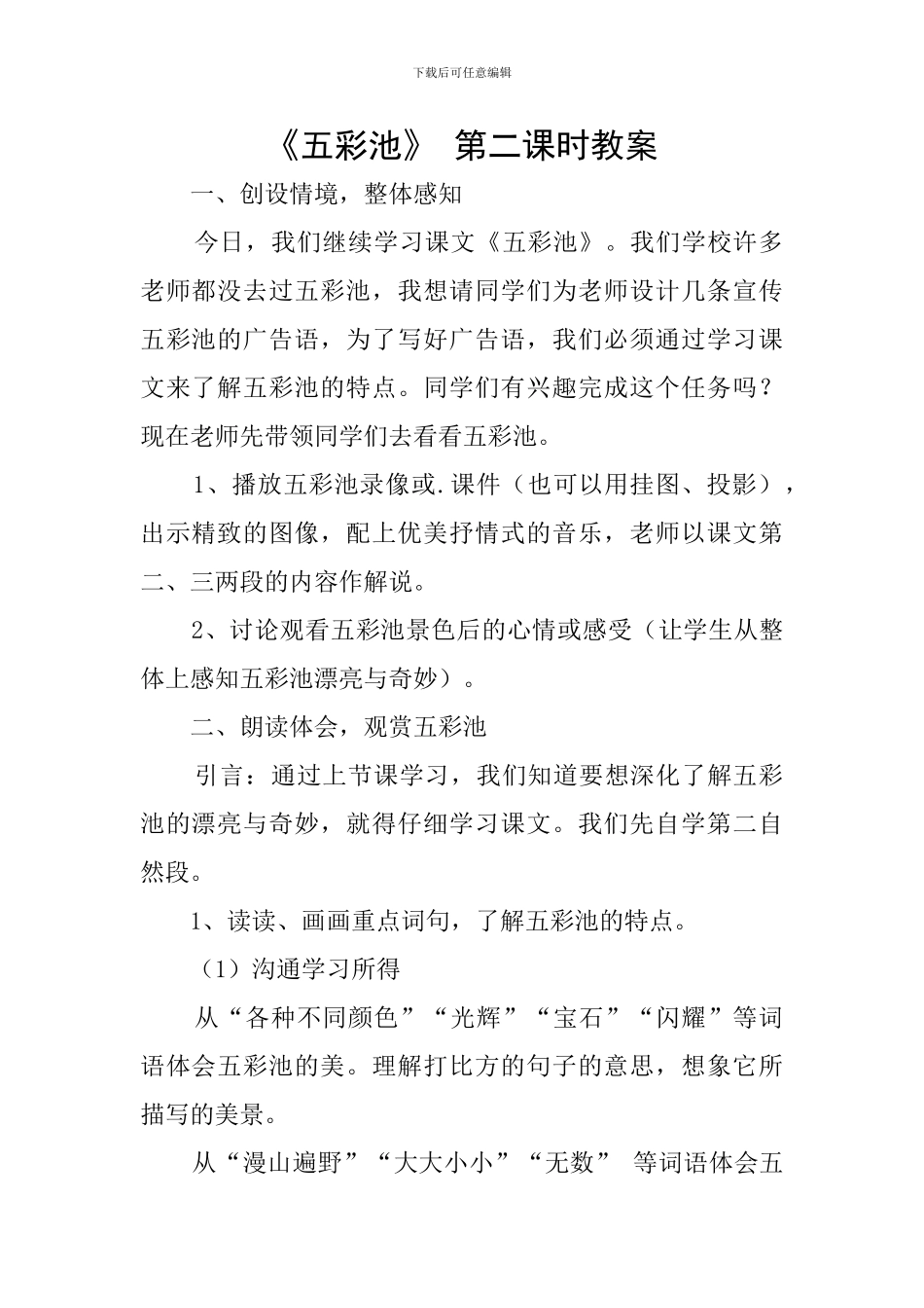 《五彩池》-第二课时教案_第1页