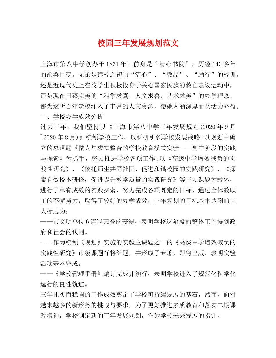 校园三年发展规划范文 _第1页