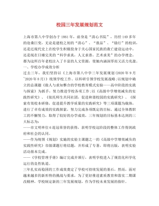 校园三年发展规划范文 
