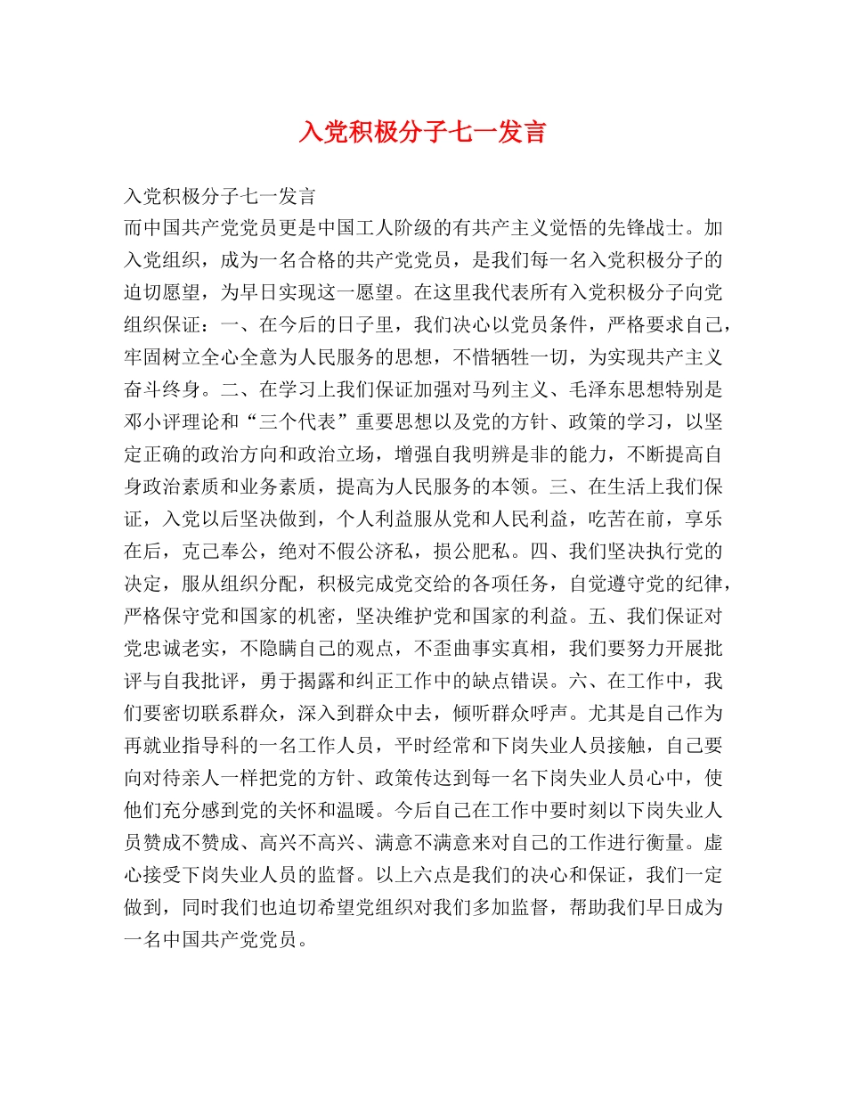 入党积极分子七一发言 _第1页