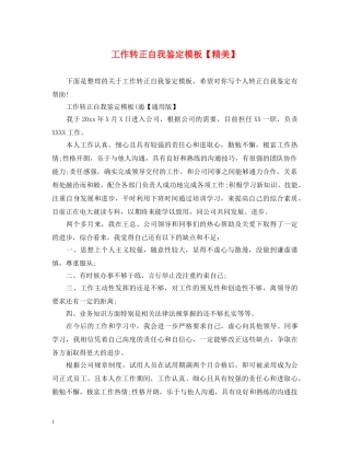 工作转正自我鉴定模板【精美】 