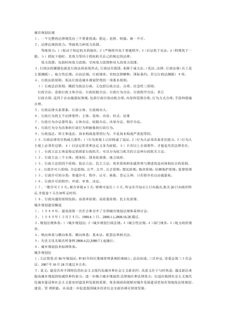 注册规划师法规笔记