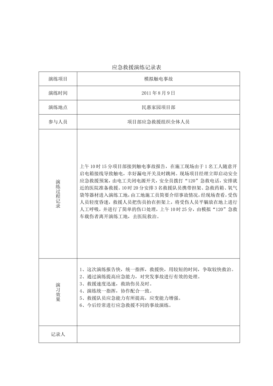 应急救援演练记录表_第3页