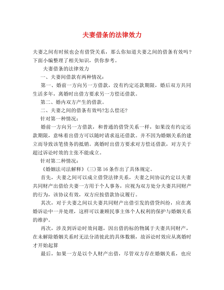 夫妻借条的法律效力 _第1页