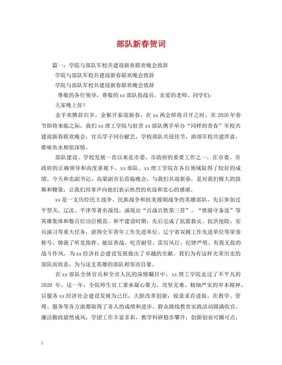 贺词大全-部队新春贺词 _第1页