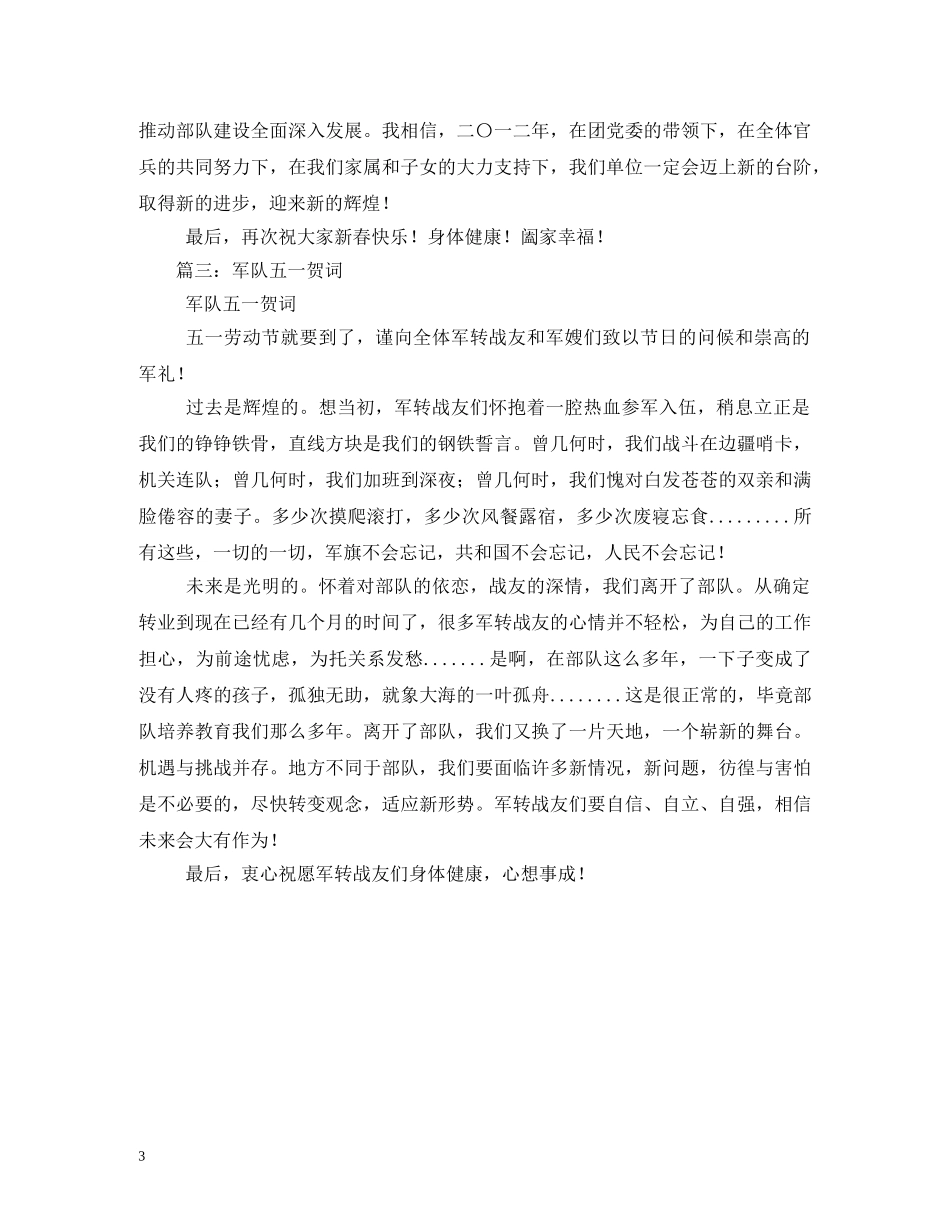 贺词大全-部队新春贺词 _第3页