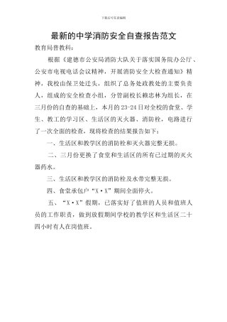 最新的中学消防安全自查报告范文
