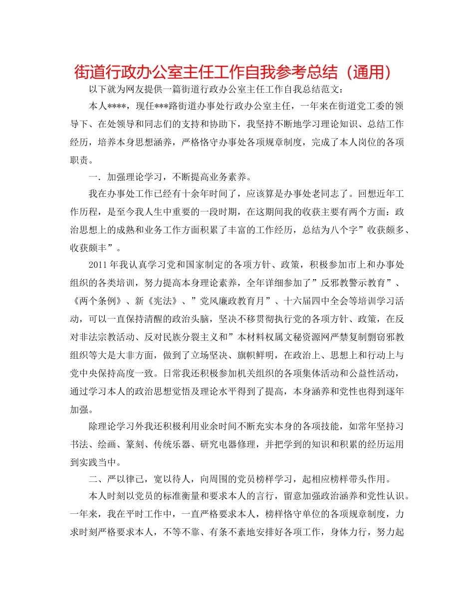 街道行政办公室主任工作自我参考总结（通用） _第1页