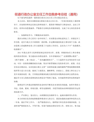 街道行政办公室主任工作自我参考总结（通用） 