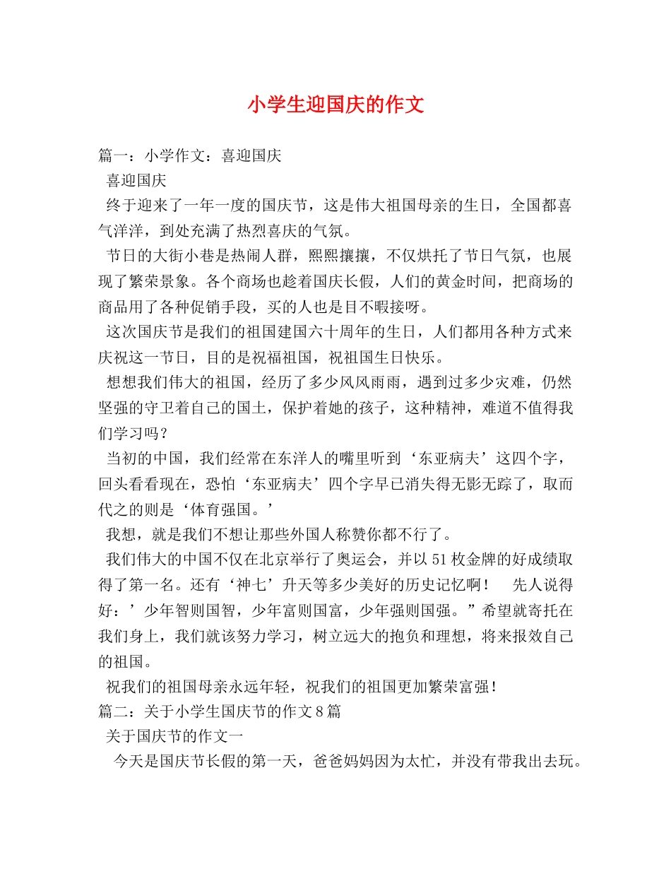 小学生迎国庆的作文 _第1页