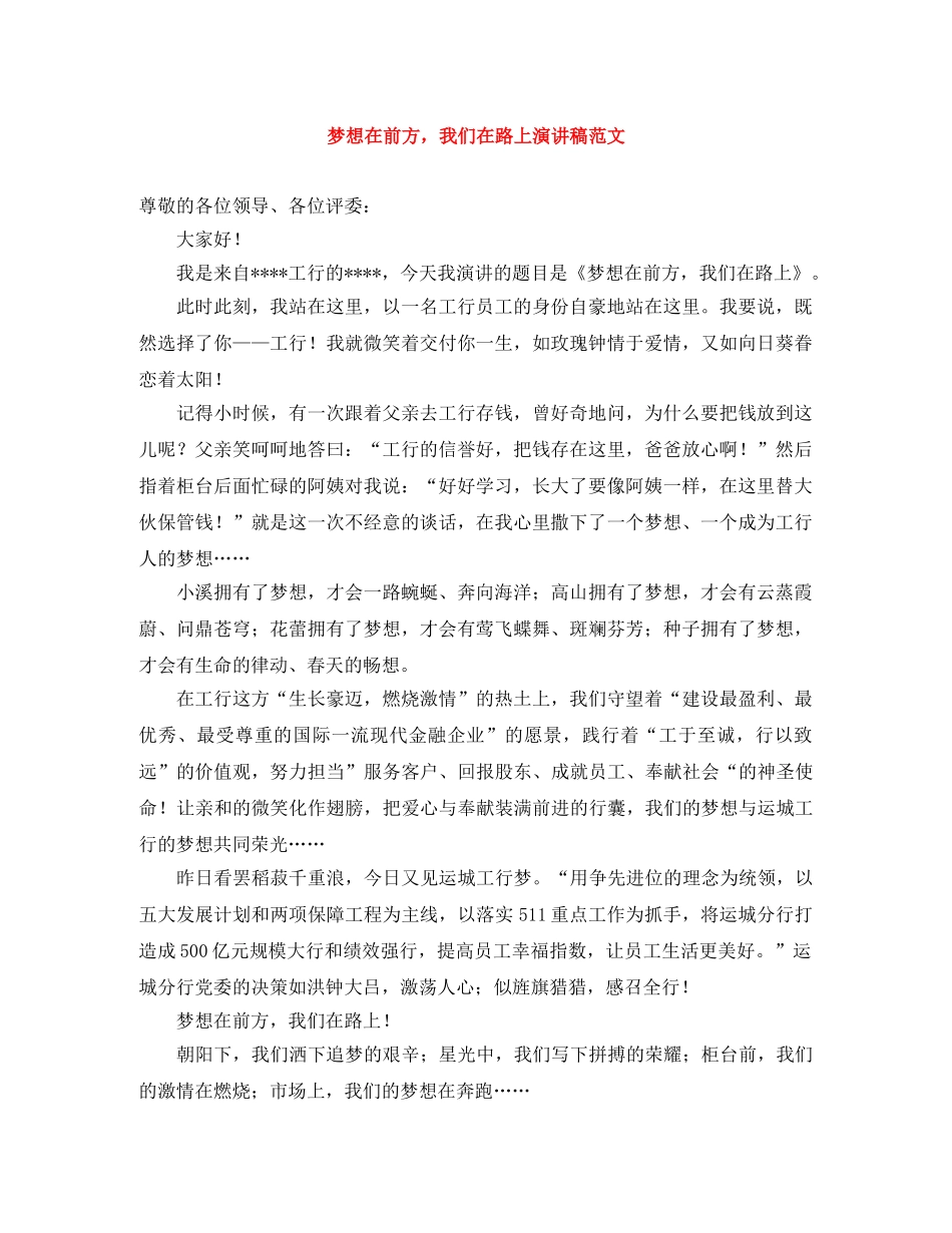 梦想在前方，我们在路上演讲稿范文 _第1页