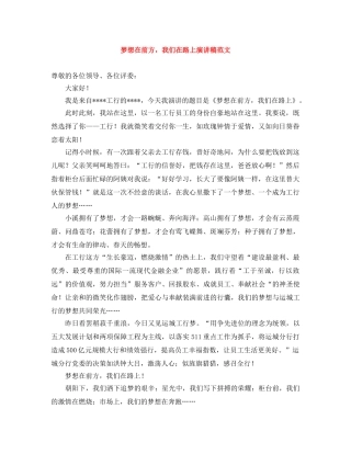 梦想在前方，我们在路上演讲稿范文 