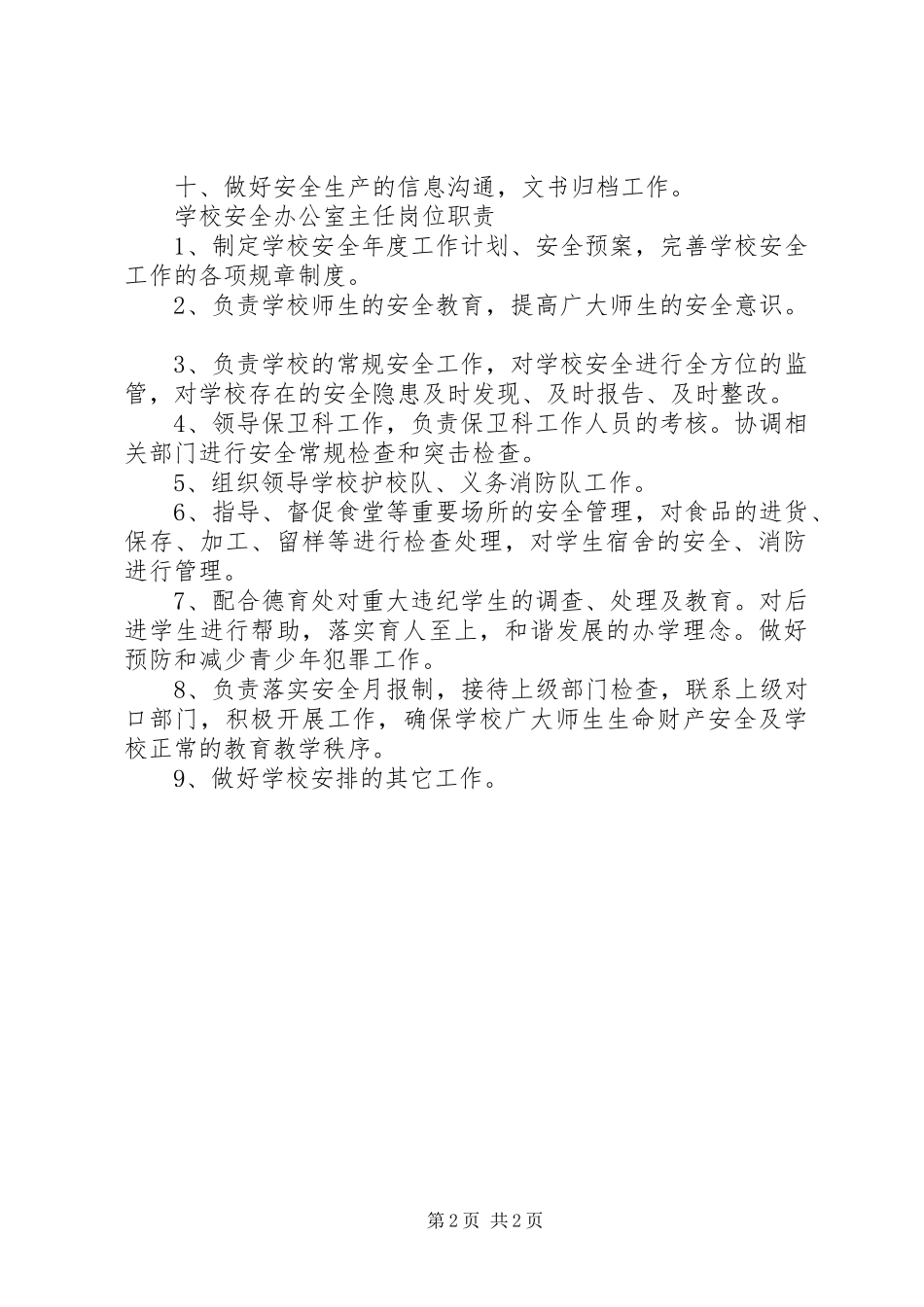 安全办公室主任职责_第2页