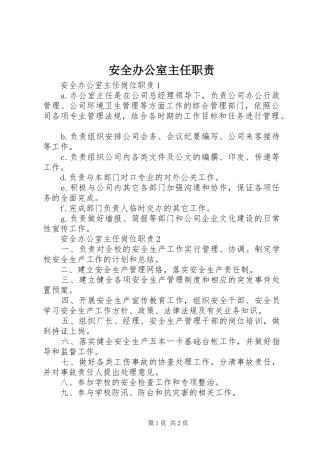 安全办公室主任职责