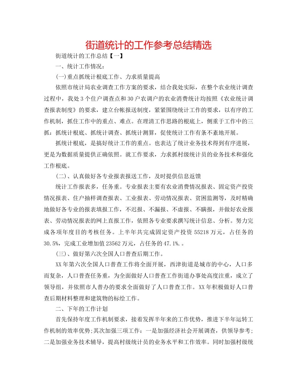 街道统计的工作参考总结精选 _第1页