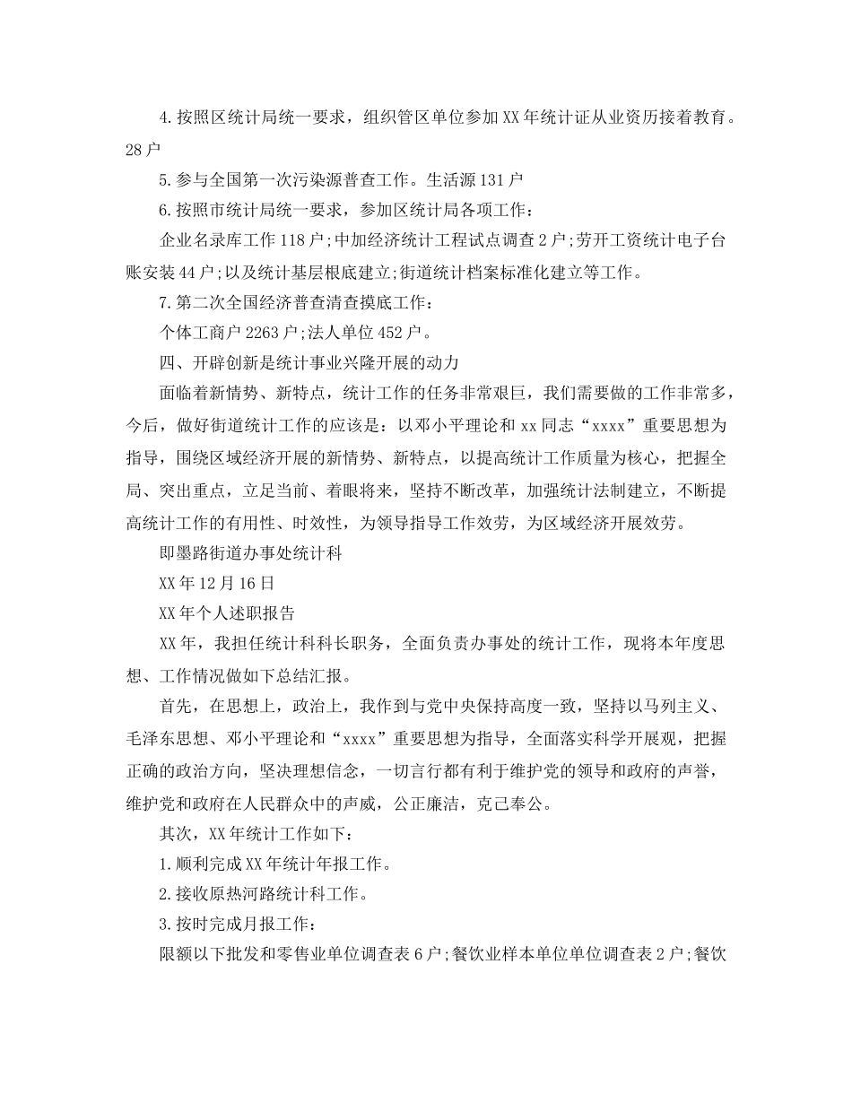 街道统计的工作参考总结精选 _第3页