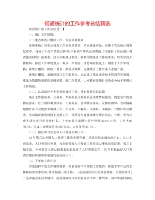 街道统计的工作参考总结精选 