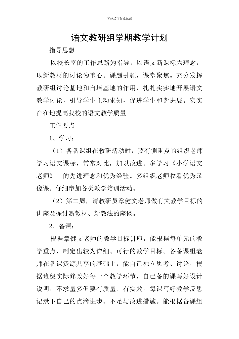 语文教研组学期教学计划_第1页
