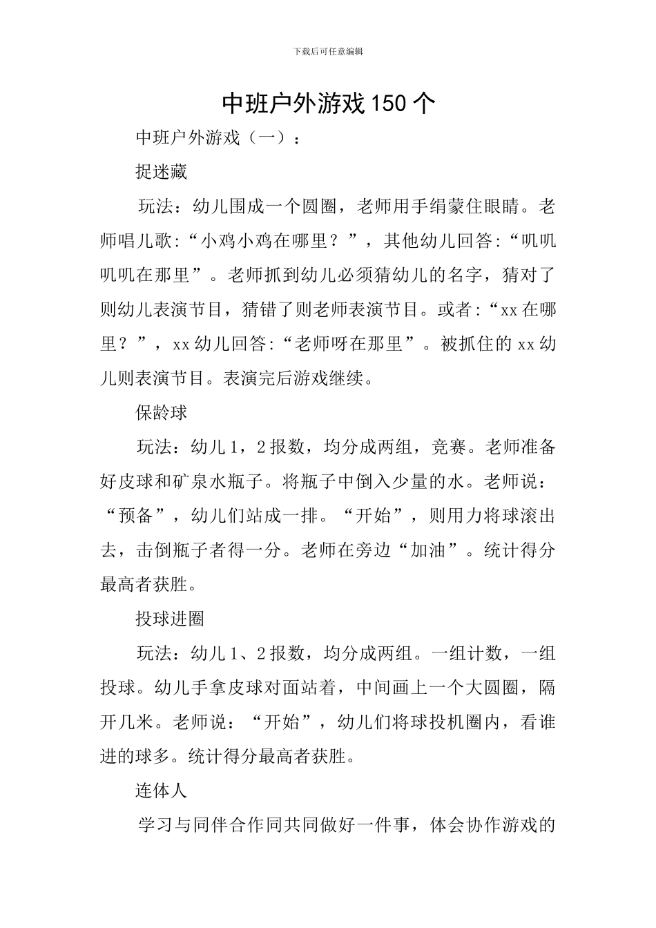中班户外游戏150个_第1页