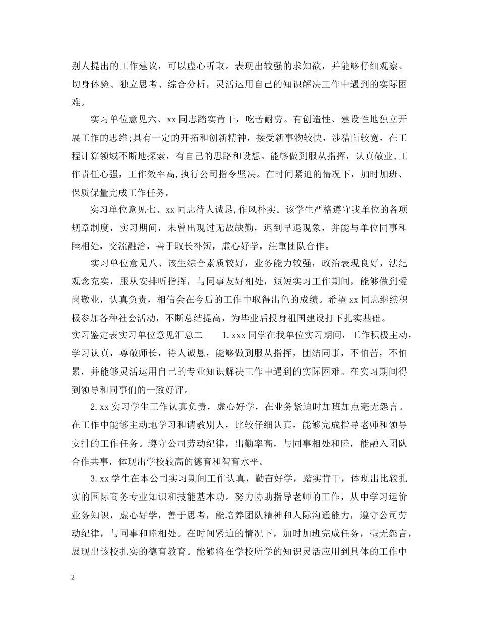 实习鉴定表实习单位意见汇总 _第2页
