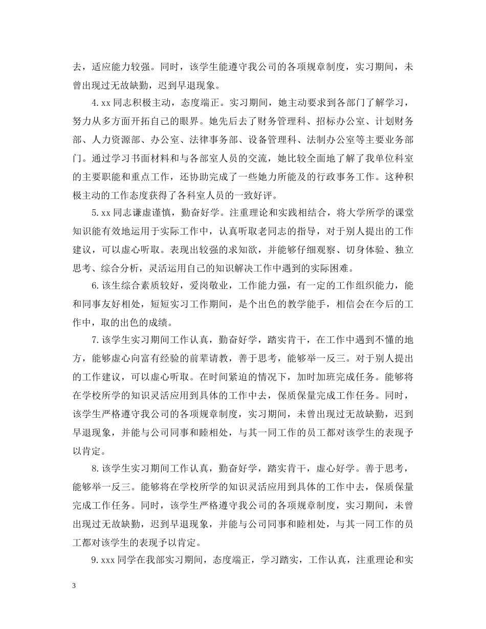 实习鉴定表实习单位意见汇总 _第3页