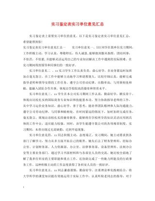 实习鉴定表实习单位意见汇总 
