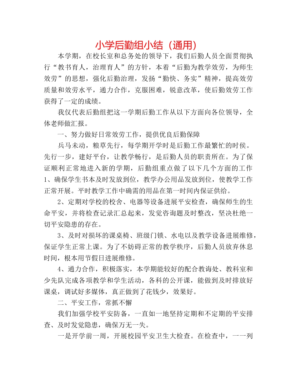 小学后勤组小结（通用） _第1页