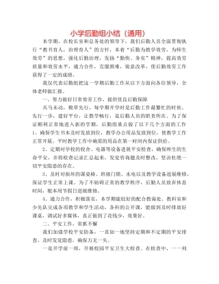 小学后勤组小结（通用） 