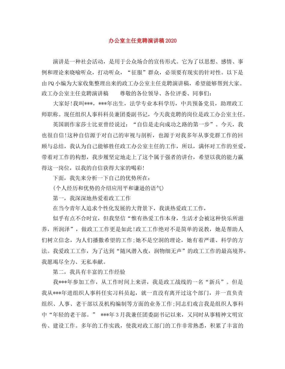 办公室主任竞聘演讲稿2024 _第1页