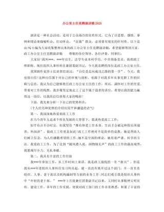 办公室主任竞聘演讲稿2024 