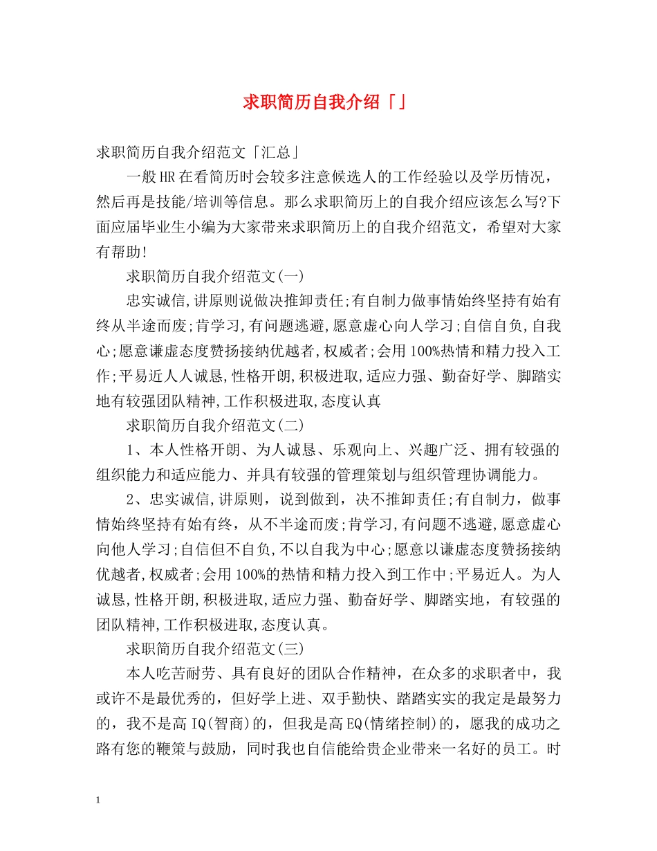 求职简历自我介绍「」 _第1页