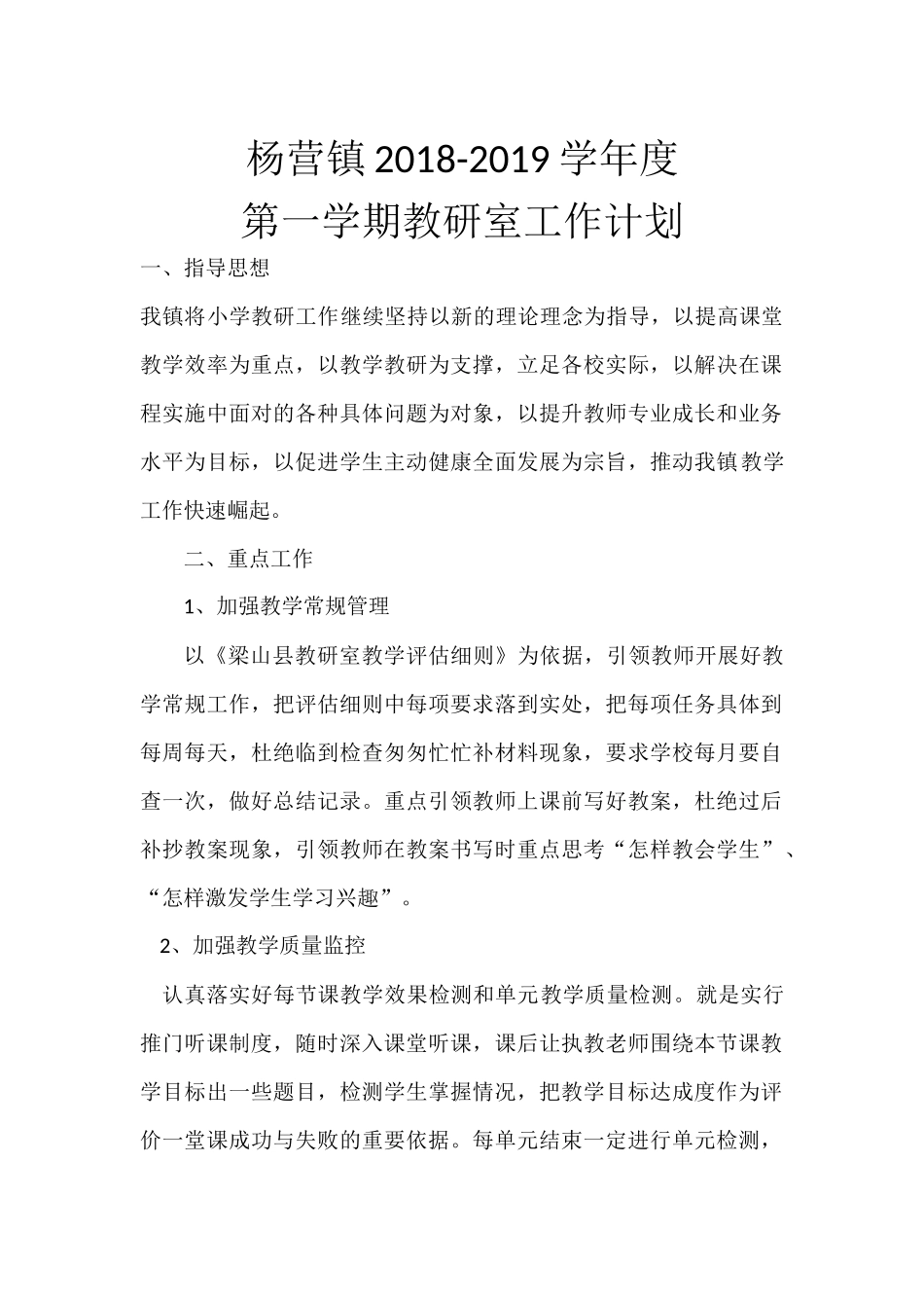 2018-2019学年度第一学期教研室工作计划(1)(1)_第1页