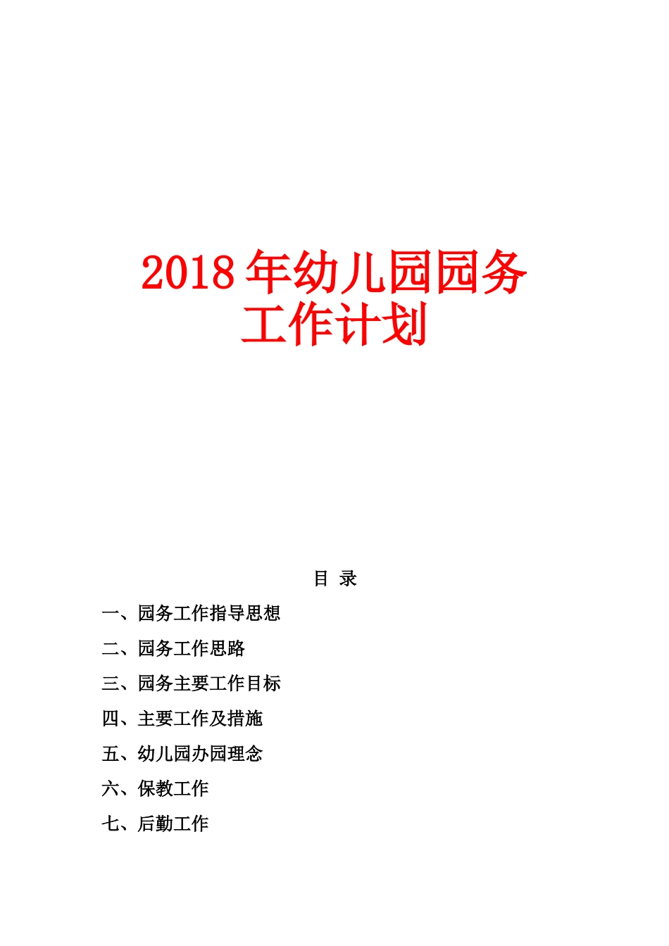 2018年幼儿园园务工作计划(完整版)_第1页