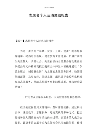 志愿者个人活动总结报告