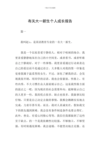 有关大一新生个人成长报告