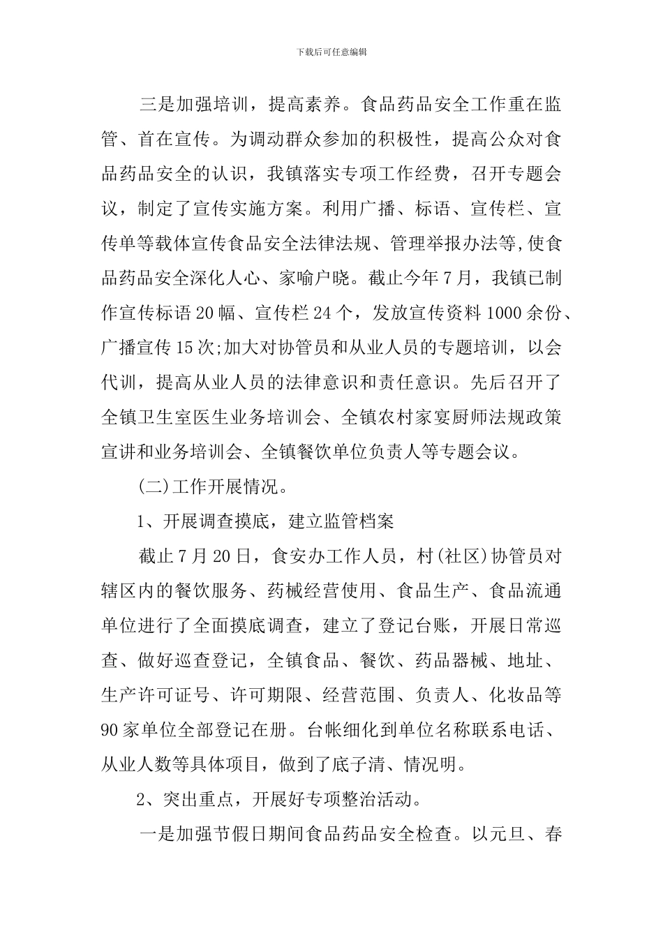 最新的城镇食品安全工作自查报告范文_第2页