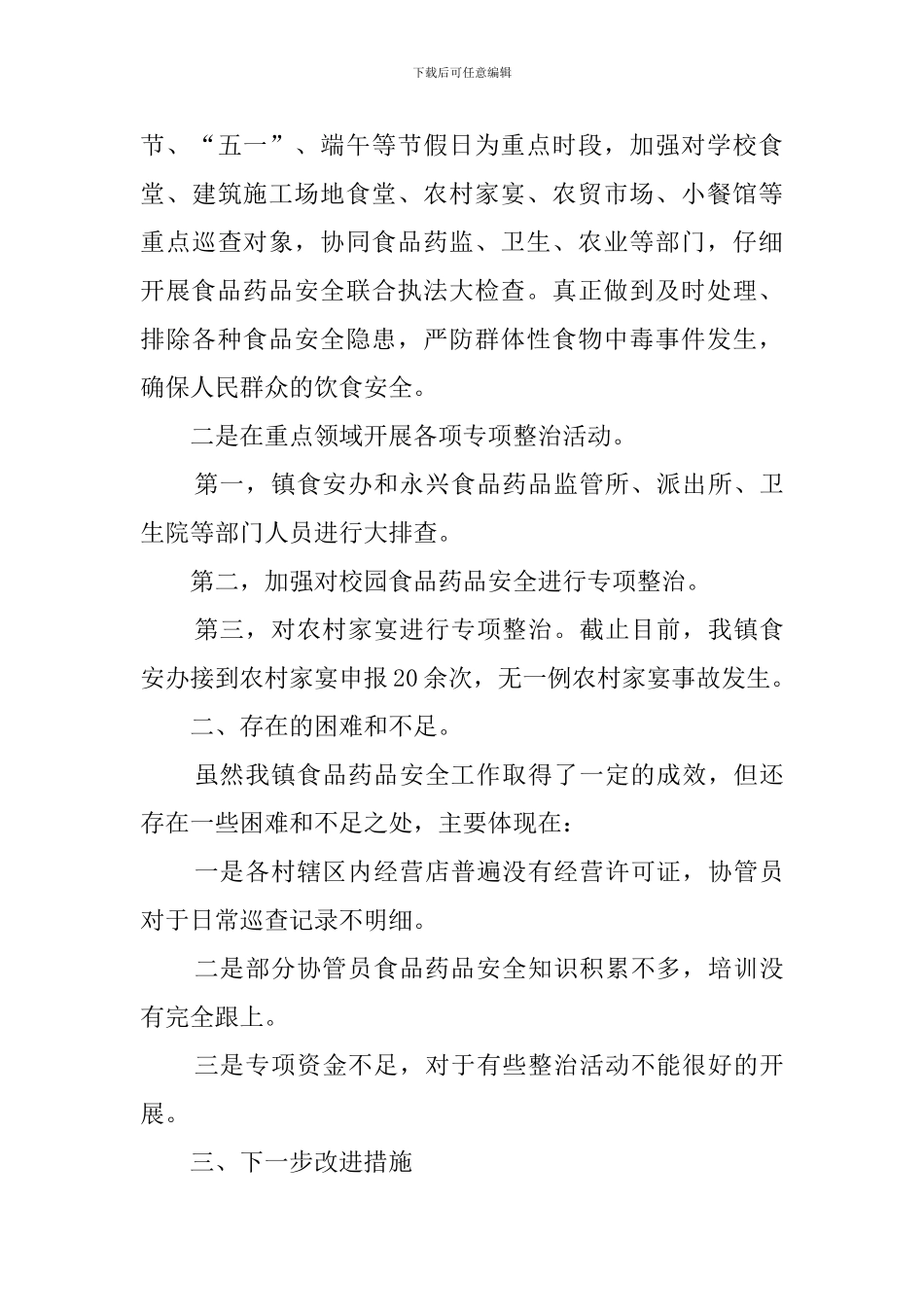 最新的城镇食品安全工作自查报告范文_第3页